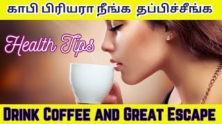 காபி பிரியரா நீங்க  தப்பிச்சீங்க -Drink Coffee ?? and Great Escape!!