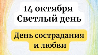 14 октября - Светлый день. День сострадания и любви.