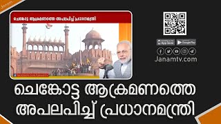 ചെങ്കോട്ടയിൽ ത്രിവർണ്ണ പതാകയെ അപമാനിച്ച സംഭവം വേദനയുണ്ടാക്കിയെന്ന് പ്രധാനമന്ത്രി നരേന്ദ്രമോദി