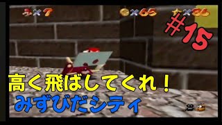 #15　みずびたシティ！　マリオ64 実況