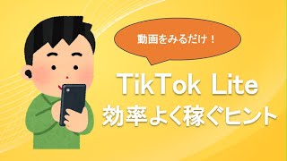 tiktok lite 効率よい稼ぎ方とは？ キャンペーン、自動スクロールなどを駆使して、お金が稼げる？ まずはアカウント作成しよう  裏ワザ紹介　既存ユーザーも貰えるキャンペーン