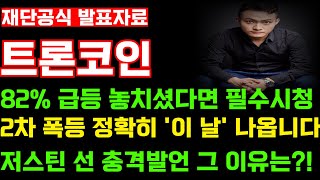 [트론코인]저스턴 선 충격발언!... 82% 급등 놓치셨다면 필수 시청입니다! 설립자의 발언으로 대형 고래들 매집 포착! 2차 폭등 정확히 '이 날' 나와줍니다!