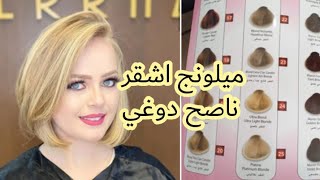 صبغة أشقر ناصح دوغي😍 ديريه فوق ليماش او شعر مديكابي✔️ يعطيك هاذي النتيجة🌺