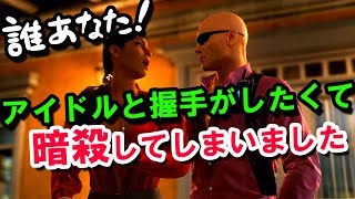 アイドルと握手したくて暗殺する男【ゆっくり実況】／HITMAN2　Episode2