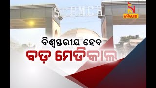 ବିଶ୍ୱସ୍ତରୀୟ ହେବ କଟକ ଏସ୍‌ସିବି | NandighoshaTV