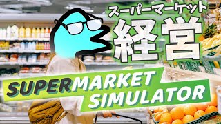 超越した経営力でスーパーを開業するぞ！【Supermarket Simulator】