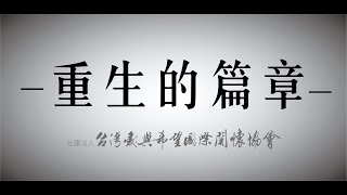 社團法人台灣愛與希望國際關懷協會｜微電影完整版《重生的篇章》