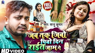 Sad Video | जब तक जीबो पिबो | Sannu Kumar | Jab Tak Jibo Pibo Din Raat Jaam Ge | Maithili Gana