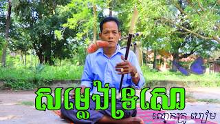 ទ្រសោ ពិរោះម្លេះទេ តែងតែបំពេរ ជនជាតិខេមរា _ Tro Khmer - khmer traditioanl song -  ទ្រខ្មែរ