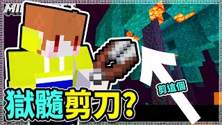 Minecraft 獄髓剪刀?? 終於在1.16發揮作用的___? │Ep270