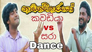 නාඩගම්කාරයෝ සරා vs කවඩියා dance #shots