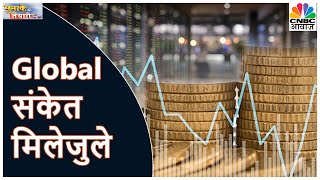 Global संकेत मिलेजुले , क्या बनाये रणनीति | Munaffe Ki Taiyari | CNBC Awaaz