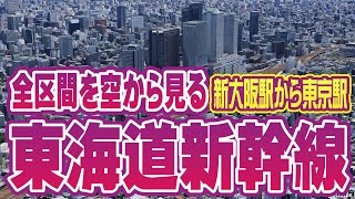 Osaka to Tokyo by Air: Shinkansen Route Tour