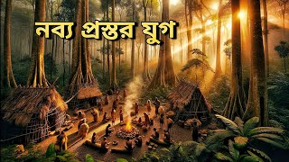 ইতিহাসে নব্য প্রস্তর যুগ মূলত কেমন ছিল | কিভাবে সমাজ তৈরি হয়েছিল | What was the Neolithic Age like?