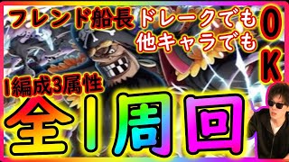 [トレクル]絆決戦黒ひげ☆10 自陣最新ガシャキャラなし1編成3属性周回! フレンド船長ドレークでも他でもOK 第二弾[OPTC]