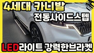 카니발 풀체인지 전동사이드스텝 튜닝용품 엄청튼튼하고 밟기 편합니다 신차패키지에서 추가로 장착하실수 있습니다