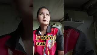 เมียเสียพะนะ #channel #มองนานๆ #คลายเครียด #funny