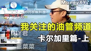 我关注的Youtube频道-卡尔加里篇-上