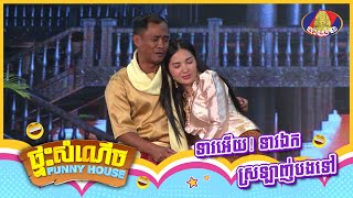 កម្មវិធី «ផ្ទះសំណើច»