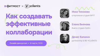 Онлайн-дискуссия Фитмост х YCLIENTS: Как создавать эффективные коллаборации