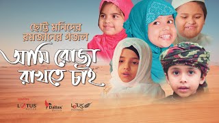 ছোট্টদের বাবুদের রমজানের নতুন গজল । Ami Roja Rakhte Chai । আমি রোজা রাখতে চাই । Ramadan Song 2020