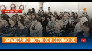 Образование доступное и безопасное