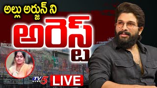 LIVE : అల్లు అర్జున్ అరెస్ట్..! Actor Allu Arjun Has been Arrested By Police | TV5 News