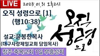 [신년 축복 대성회] 청주 축복교회 \