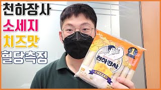 천하장사 소세지 치즈맛 6개 식후혈당 측정