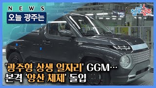 ☑210915 오늘광주는 : ‘광주형 상생 일자리’ GGM… 본격 ‘양산 체제’ 돌입