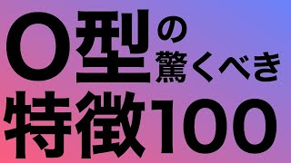 O型の驚くべき特徴100選！〜血液型性格診断完全ガイド〜