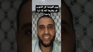 إن الله لا يغفر أن يشرك به ويغفر ما دون ذلك لمن شاء