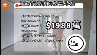 ✨A7合宜宅 麗寶快樂家四房三車 桃園市龜山區文青路  $1988萬  🔔物件諮詢 @twhg3288283