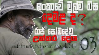 විග්නෙශ්වරන් ට රාජ් සෝමදේව උත්තර දෙයි -  Raj Somadeva | Unlimited History Episode 24 - 3