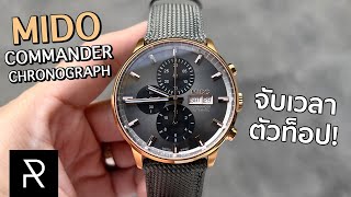 Mido Commander Chronograph Special Edition จับเวลาตัวท็อปของ Mido! - Pond Review