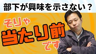 【部下の気持ちわかってる？】あなたが興味がないから、あなたに興味がない。当たり前の話。