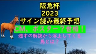 阪急杯2023サイン読み最終予想CM、ポスター？世相！週中の解読から浮上してくる馬とは？