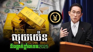 លុយយេនជប៉ុនឆ្នាំ 2025ធ្លាក់ខ្លាំងទេ ? របៀបមើលដឹងធ្លាក់ឬឡើង| Yen Currnecy