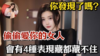 偷偷愛你的女人，會有4種表現，藏都藏不住，你發現了嗎？#兩性情感 #兩性關系 #情感 #婚姻 #出軌#情感共鳴 #情感秘密 #生活 #為人處世 #幸福人生 #日常 #中老年人