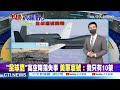 【全球大視野】窺探陸海軍勢力 林肯號與遼寧號相距僅