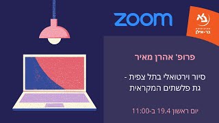 פרופ' אהרן מאיר – סיור וירטואלי בתל צפית: גת פלשתים המקראית