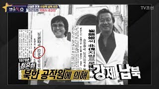 사실혼 관계 신상옥 납북 사건 “최은희와 북에서 재결합” [별별톡쇼] 50회 20180406