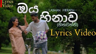 Oya Hinawa(හිතවන්ති) | Lyrics Video | Lashan Herath | #OyaHinawa #lyricsvideo @lashan___herath