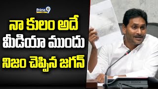 నా కులం అదే మీడియా ముందు నిజం చెప్పిన జగన్ | YS Jagan About Caste | Prime9 News