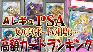 【ポケカ】がんばリーリエやアセロラの相場は…PSA10のAレギュ女の子サポートカード高額ランキング相場！【帽子リーリエ ルザミーネ】