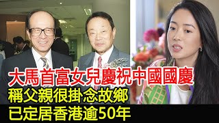 大馬首富女兒慶祝中國國慶，稱父親很掛念故鄉，已定居香港逾50年#郭惠光#郭鶴年#香格裏拉#嘉裏集團#名媛#首富#HK香江秘聞