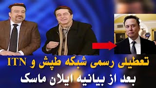 تعطیلی رسمی شبکه طپش وITN در پی بیانیه جنجالی ایلان ماسک/ناراحتی شدید علیرضا امیرقاسمی و حمید شبخیز😢