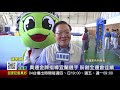 1060810宜蘭新聞hd播出