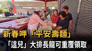 屏東玉皇宮發送「平安壽麵」 信眾大排長龍領取－民視新聞