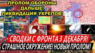 Сводки с фронта 3 декабря: Крах Курахово. Прорыв к Покровску! Штурм Торецка. Курская область Купянск